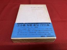 渡辺修三著作集　第3巻　小曲　短歌　俳句　未収録詩篇（続）　未発表詩篇　月報付　（1982年）　★画像7枚　ご参照くださいませ