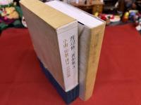 渡辺修三著作集　第3巻　小曲　短歌　俳句　未収録詩篇（続）　未発表詩篇　月報付　（1982年）　★画像7枚　ご参照くださいませ
