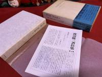 渡辺修三著作集　第3巻　小曲　短歌　俳句　未収録詩篇（続）　未発表詩篇　月報付　（1982年）　★画像7枚　ご参照くださいませ