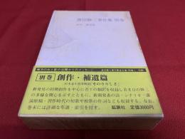 渡辺修三著作集　別巻　創作篇　翻訳篇　補遺篇　資料篇　渡辺修三略年譜　索引　月報等無　（1983年）　★画像7枚　ご参照くださいませ