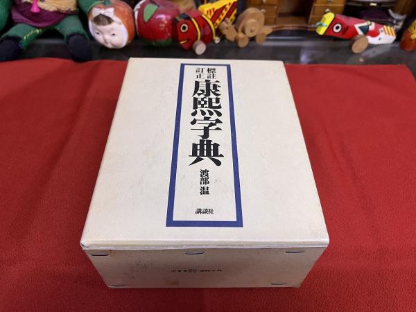 標註訂正 康煕字典 （1991年 復刻版 第6刷） ☆画像7枚 ご参照ください