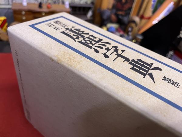 標註訂正 康煕字典 （1991年 復刻版 第6刷） ☆画像7枚 ご参照ください