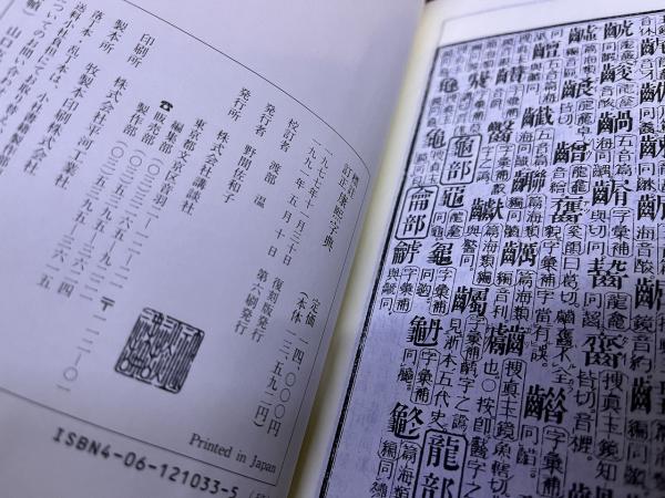 標註訂正 康煕字典 （1991年 復刻版 第6刷） ☆画像7枚 ご参照ください