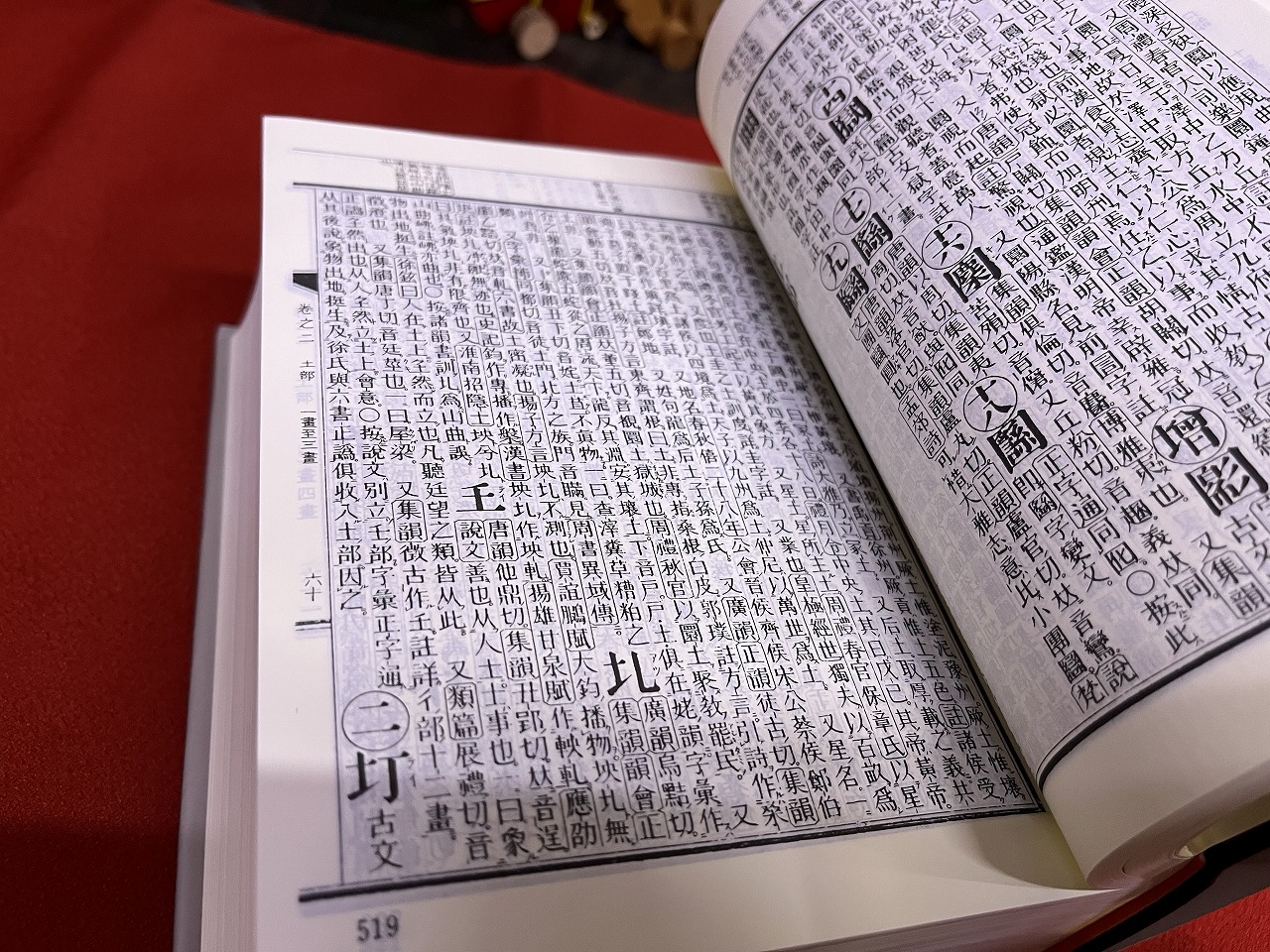 標註訂正 康煕字典 （1991年 復刻版 第6刷） ☆画像7枚 ご参照ください
