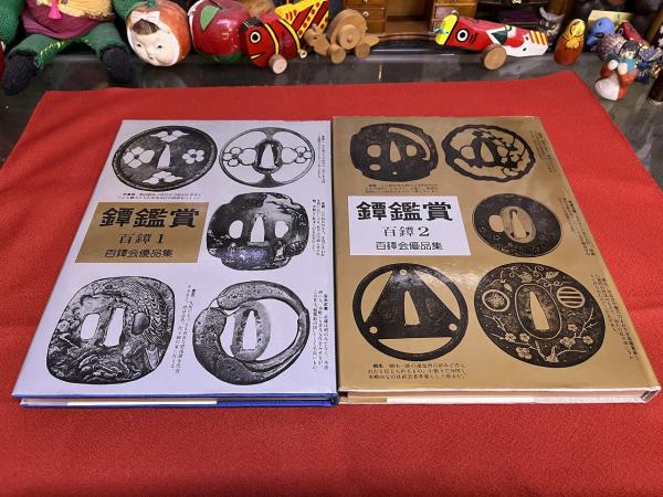 鐔鑑賞 百鐔 百鐔会優品集 全2巻揃 （昭和56年 特装版） ☆画像7枚 ご 