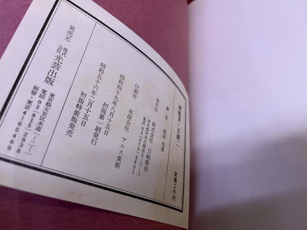 鐔鑑賞 百鐔 百鐔会優品集 全2巻揃 （昭和56年 特装版） ☆画像7枚 ご