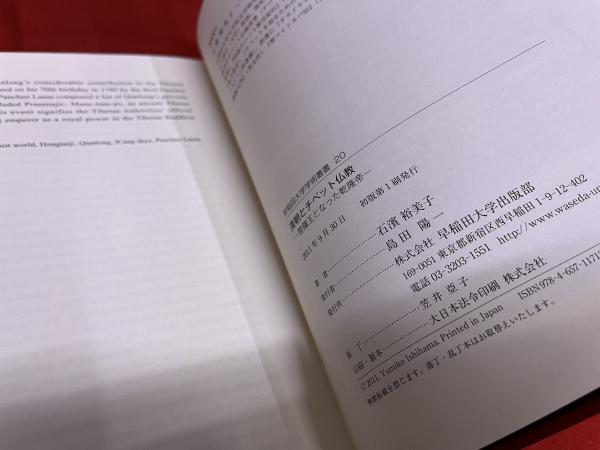 清朝とチベット仏教 菩薩王となった乾隆帝 早稲田大学学術叢書 20