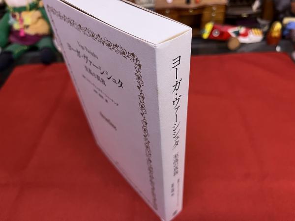 ヨーガ・ヴァーシシュタ 至高の真我 ヨーガ・ヴァーシシュタ 至高の真我 （2022年 第3刷） ☆画像7枚 ご