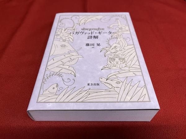 バガヴァッド・ギーター詳解 バガヴァッド・ギーター詳解 藤田晃 東方出版