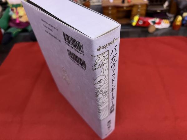 バガヴァッド・ギーター詳解 （2015年 第1刷） ☆画像7枚 ご参照