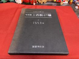 ふるさとの想い出写真集　明治大正昭和　若松　戸畑　（昭和55年）　★画像7枚　ご参照くださいませ