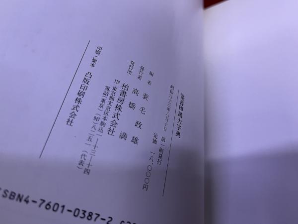 【美品】篆書印譜大字典　柏書房　蓑毛政雄編 篆書印譜大字典(蓑毛政雄 編) / 清泉堂倉地書店 / 古本、中古本、古