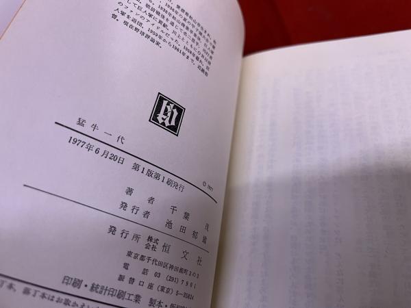 猛牛一代 (1977年) ☆画像7枚 ご参照くださいませ(千葉茂 猛牛一代 (1977年) ☆画像7枚 ご参照くださいませ(千葉茂