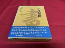 芸舟双楫　（昭和57年　第1刷）　★画像7枚　ご参照くださいませ