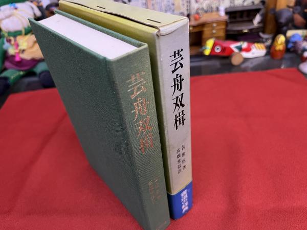 芸舟双楫 （昭和57年 第1刷） ☆画像7枚 ご参照くださいませ(包世臣