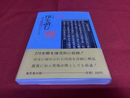 篆刻叢書　印を読む　詞句・成語印のたのしさ　（昭和63年　再版）　★画像7枚　ご参照くださいませ