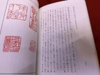 篆刻叢書　印を読む　詞句・成語印のたのしさ　（昭和63年　再版）　★画像7枚　ご参照くださいませ