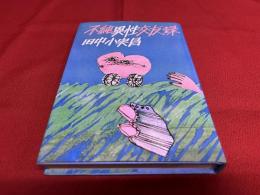 不純異性交友録　（昭和49年　初刷）　★画像7枚　ご参照くださいませ