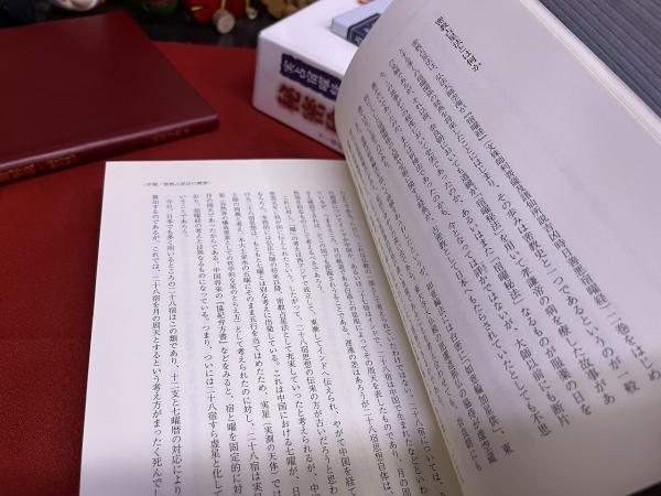 実占宿曜経 秘密瑜伽占星法 別冊解説暦篇付 占星盤付 (令和5年 七刷