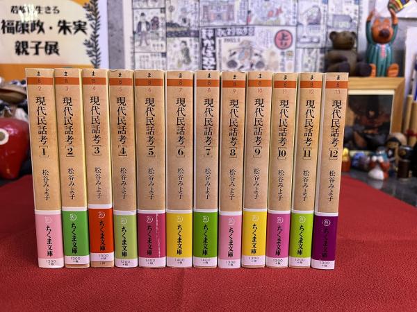 現代民話考 全12巻揃 ちくま文庫 （2003-04年） ☆画像7枚 ご参照 ...