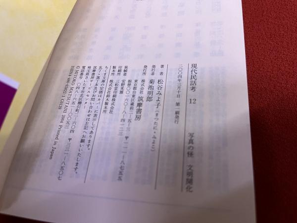 現代民話考 全12巻揃 ちくま文庫 （2003-04年） ☆画像7枚 ご参照