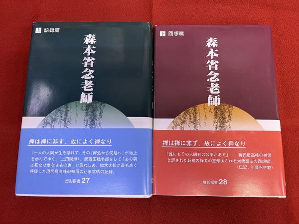 【中古】 森本省念老師 上 語録篇 (燈影撰書) 森本省念老師 語録篇 上 燈影舎 書籍 「山田 【中古】 森本省念老師 上 語録篇 (燈影撰書) 森本省念老師 語録篇 上 燈影舎 書籍 「山田