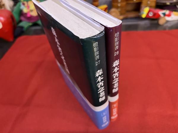 森本省念老師 全2巻上下揃 （語録篇 回想篇） 燈影撰書 （平成8年
