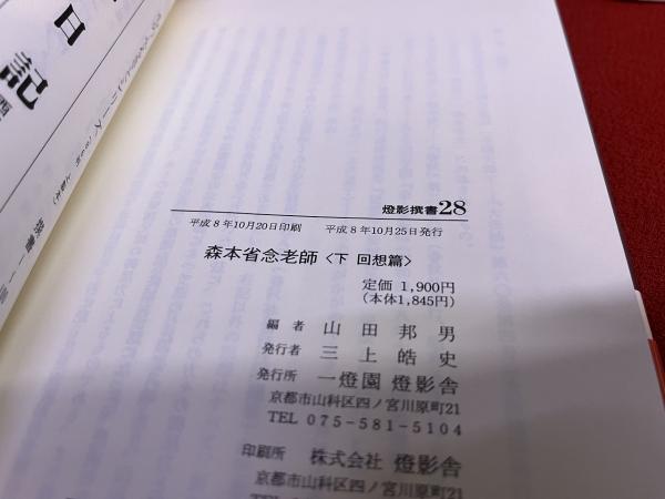【中古】 森本省念老師 上 語録篇 (燈影撰書) 森本省念老師 語録篇 上 燈影舎 書籍 「山田 【中古】 森本省念老師 上 語録篇 (燈影撰書) 森本省念老師 語録篇 上 燈影舎 書籍 「山田