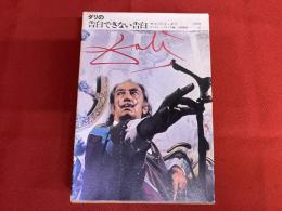 ダリの告白できない告白　（1976年　初版）　★画像7枚　ご参照くださいませ