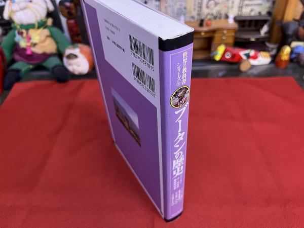 ブータンの歴史 ブータン小・中学校歴史教科書 世界の教科書シリーズ