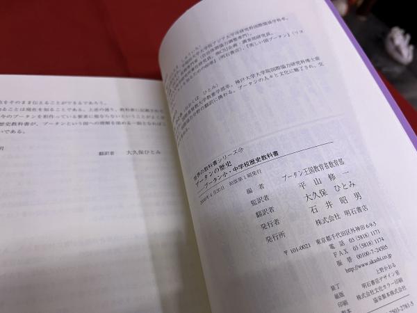 ブータンの歴史 ブータン小・中学校歴史教科書 世界の教科書シリーズ