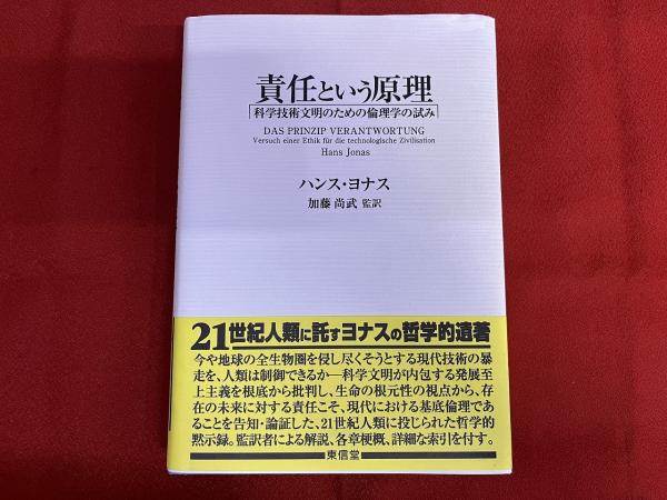 責任という原理 科学技術文明のための倫理学の試み （2000年 第1刷