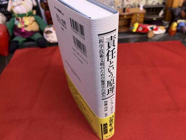 責任という原理 科学技術文明のための倫理学の試み （2000年 第1刷