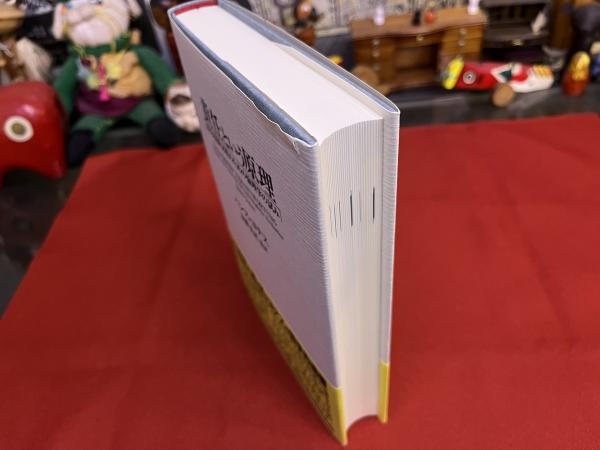 責任という原理 科学技術文明のための倫理学の試み （2000年 第1刷