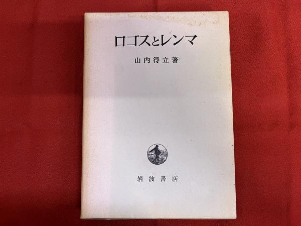 ロゴスとレンマ | 山内 得立 |本 | 通販 | Amazon