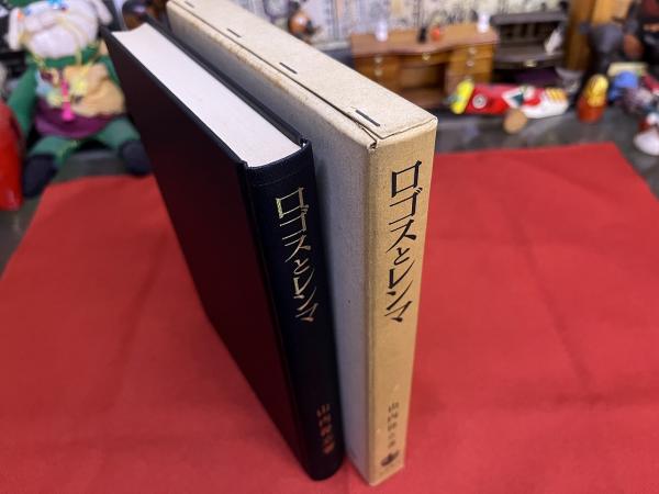 ロゴスとレンマ／山内 得立｜岩波オンデマンドブックス - 岩波書店