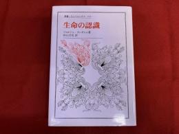 生命の認識　叢書・ウニベルシタス　（2002年　第1刷）　★画像7枚　ご参照くださいませ