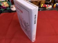 生命の認識　叢書・ウニベルシタス　（2002年　第1刷）　★画像7枚　ご参照くださいませ