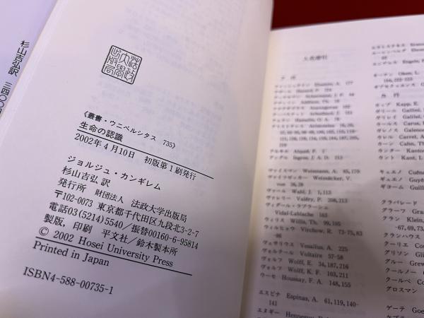 生命の認識 叢書・ウニベルシタス （2002年 第1刷） ☆画像7枚 ご参照 ...