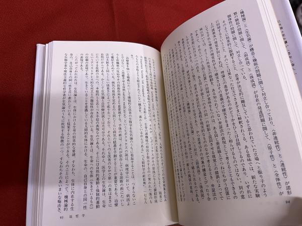 生命の認識 叢書・ウニベルシタス （2002年 第1刷） ☆画像7枚 ご参照 ...