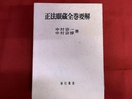 正法眼蔵全巻要解　（昭和55年　第2刷）　★画像7枚　ご参照くださいませ