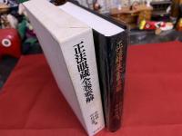 正法眼蔵全巻要解　（昭和55年　第2刷）　★画像7枚　ご参照くださいませ