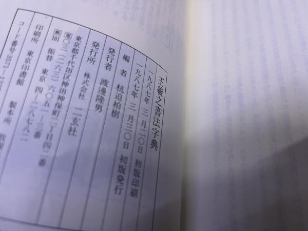 王羲之書法字典 （1987年 初版） ☆画像7枚 ご参照くださいませ