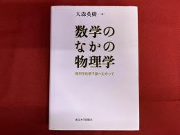 数学のなかの物理学　幾何学的量子論へむかって　（2004年　初版）　★画像7枚　ご参照くださいませ