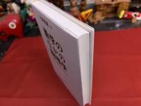 数学のなかの物理学　幾何学的量子論へむかって　（2004年　初版）　★画像7枚　ご参照くださいませ