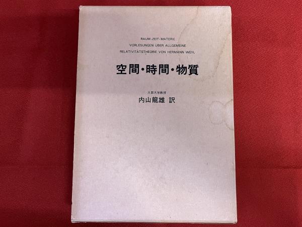 空間・時間・物質 (1973年) 空間・時間・物質 (1973年) | ヘルマン・ワイル, 内山 龍雄 |本