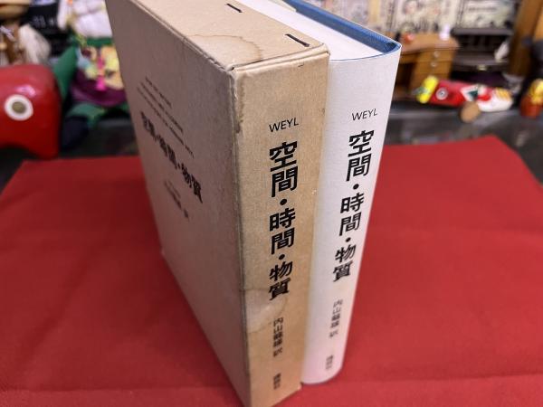 空間・時間・物質 (1973年) 空間・時間・物質 (1973年) | ヘルマン・ワイル, 内山 龍雄 |本