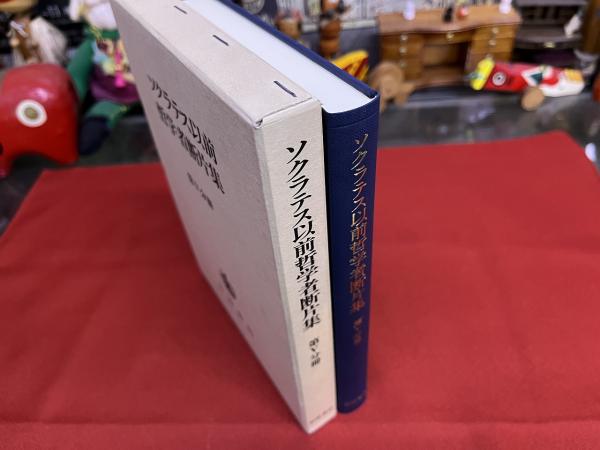 ソクラテス以前哲学者断片集 第5分冊 月報付 （初期ソフィスト
