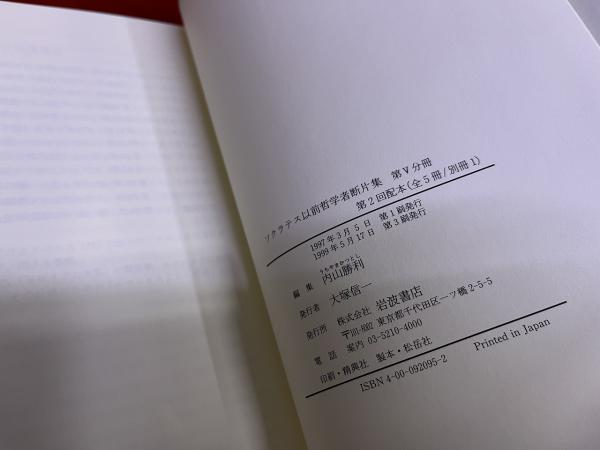 ソクラテス以前哲学者断片集 第I分冊／内山 勝利, 国方 栄二