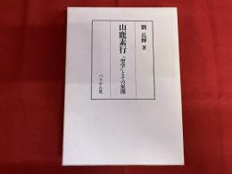 山鹿素行　聖学とその展開　（1998年　第1刷）　★画像7枚　ご参照くださいませ